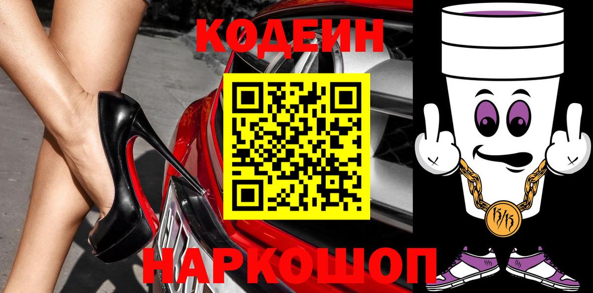 Codein Purple Drank Великий Новгород