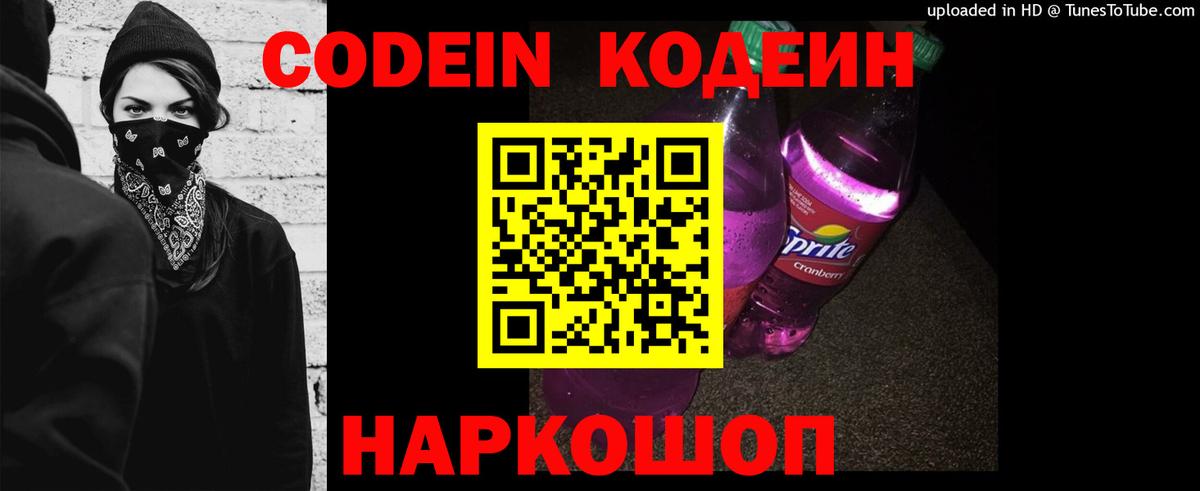 Codein напиток Lean (лин)  Вход с VPN  Codein Purple Drank  Великий Новгород 